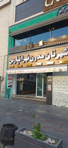 عکس شهر نان مدرن تهرانپارس