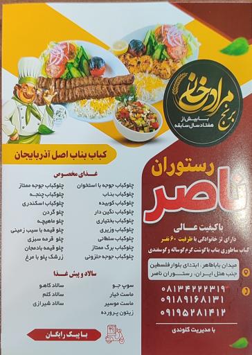 عکس رستوران ناصر