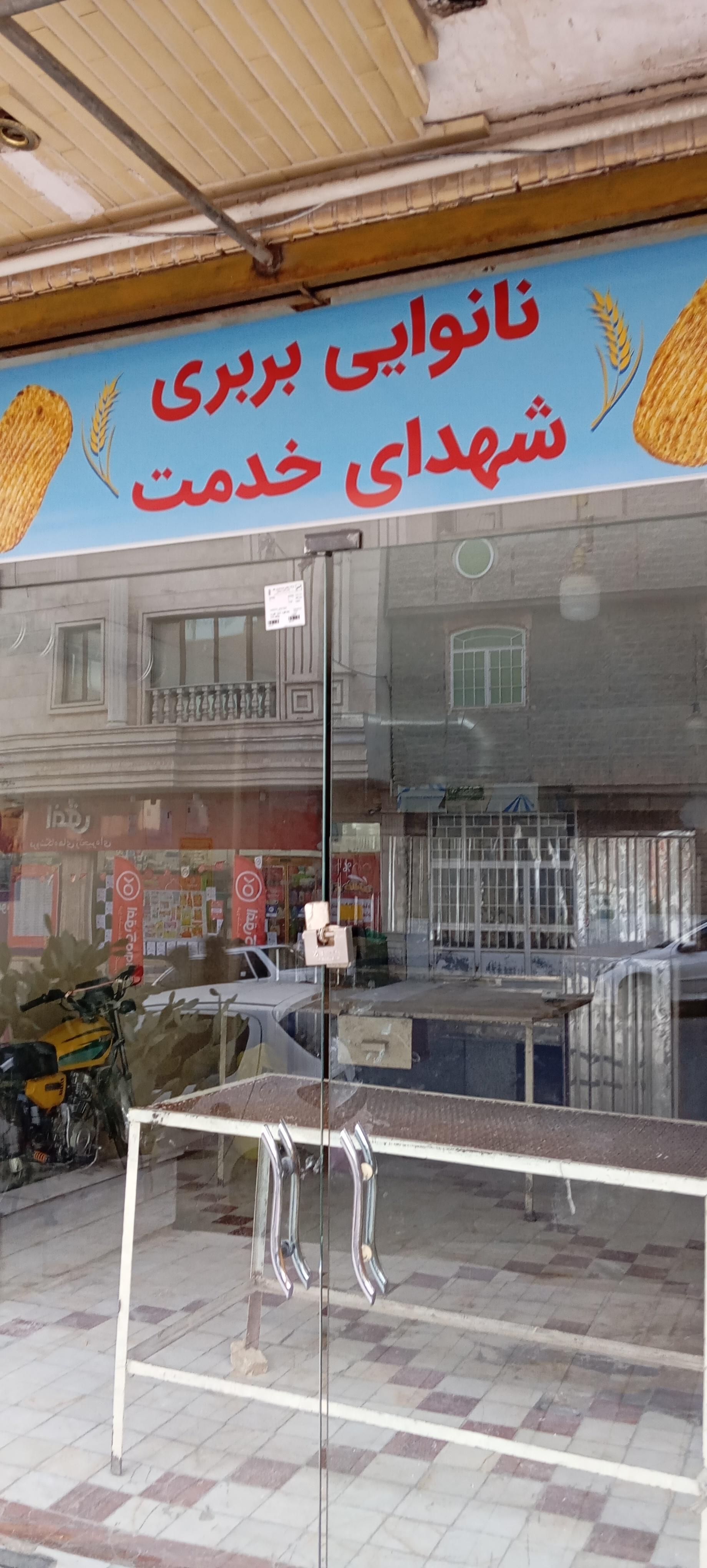 عکس نانوایی بربری شهدای خدمت