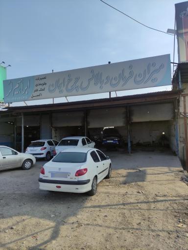 عکس جلوبندی و میزان فرمان ایمان