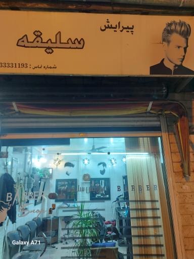 عکس آرایشگاه سلیقه