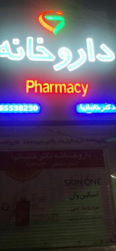 عکس داروخانه دکتر خانبانها