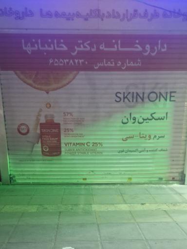 عکس داروخانه دکتر خانبانها