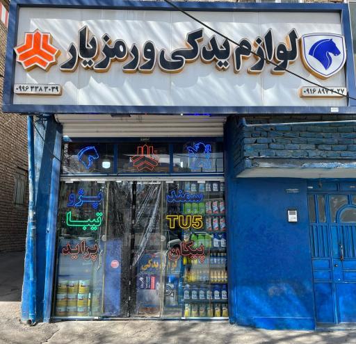 لوازم یدکی ورمزیار