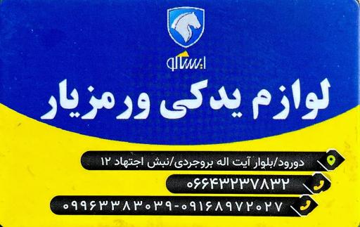 لوازم یدکی ورمزیار