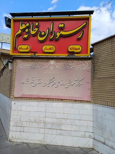 مرکز آموزشی و رفاهی فرهنگیان قم خانه معلم شماره یک