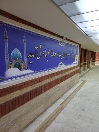 مرکز آموزشی و رفاهی فرهنگیان قم خانه معلم شماره یک