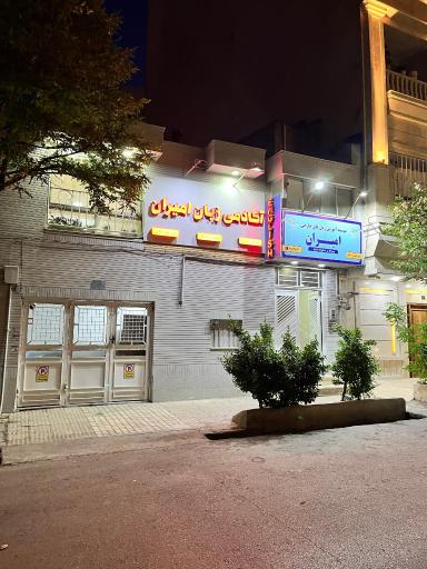 عکس آموزشگاه زبان امیران