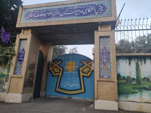 عکس دبیرستان معارف اسلامی شهید مطهری