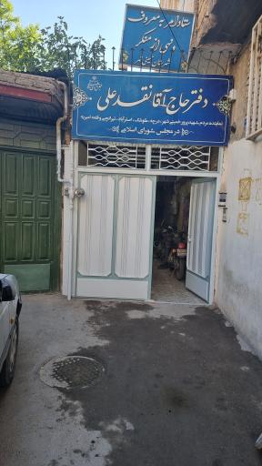 عکس دفتر نماینده مجلس حجت الاسلام نقدعلی