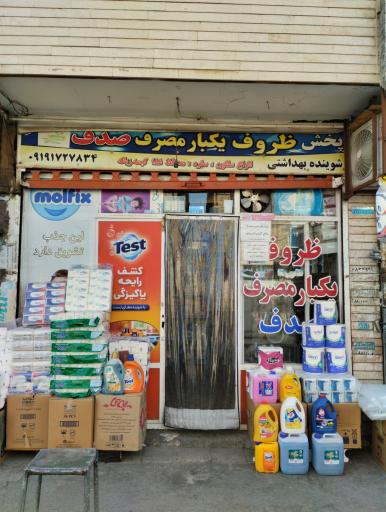 فروشگاه لوازم بهداشتی صدف