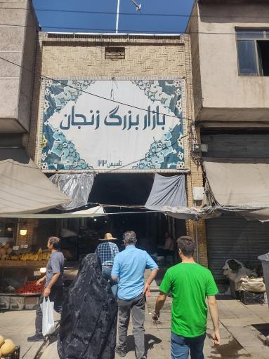 عکس بازار بزرگ و تاریخی زنجان