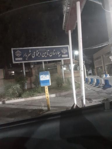 عکس بیمارستان تامین اجتماعی شهریار