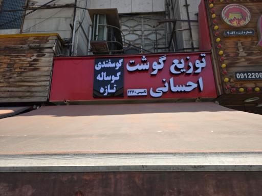 عکس سوپر گوشت احسان