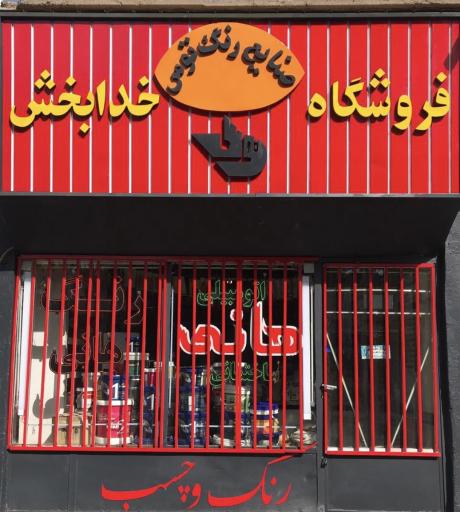 عکس فروشگاه رنگ خدابخش
