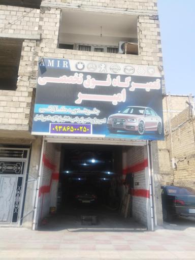 عکس تعمیرگاه تخصصی امیر