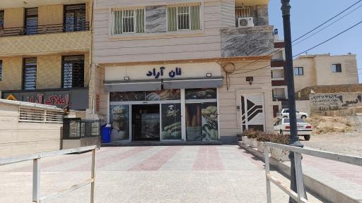 عکس نان آراد