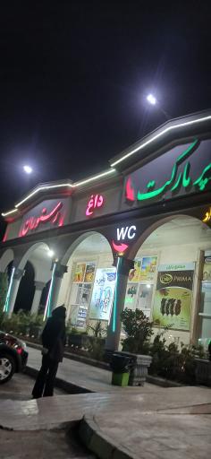 عکس مجتمع خدمات رفاهی باران