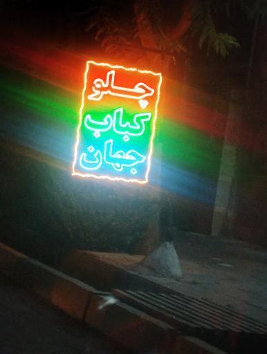 عکس چلو کبابی جهان