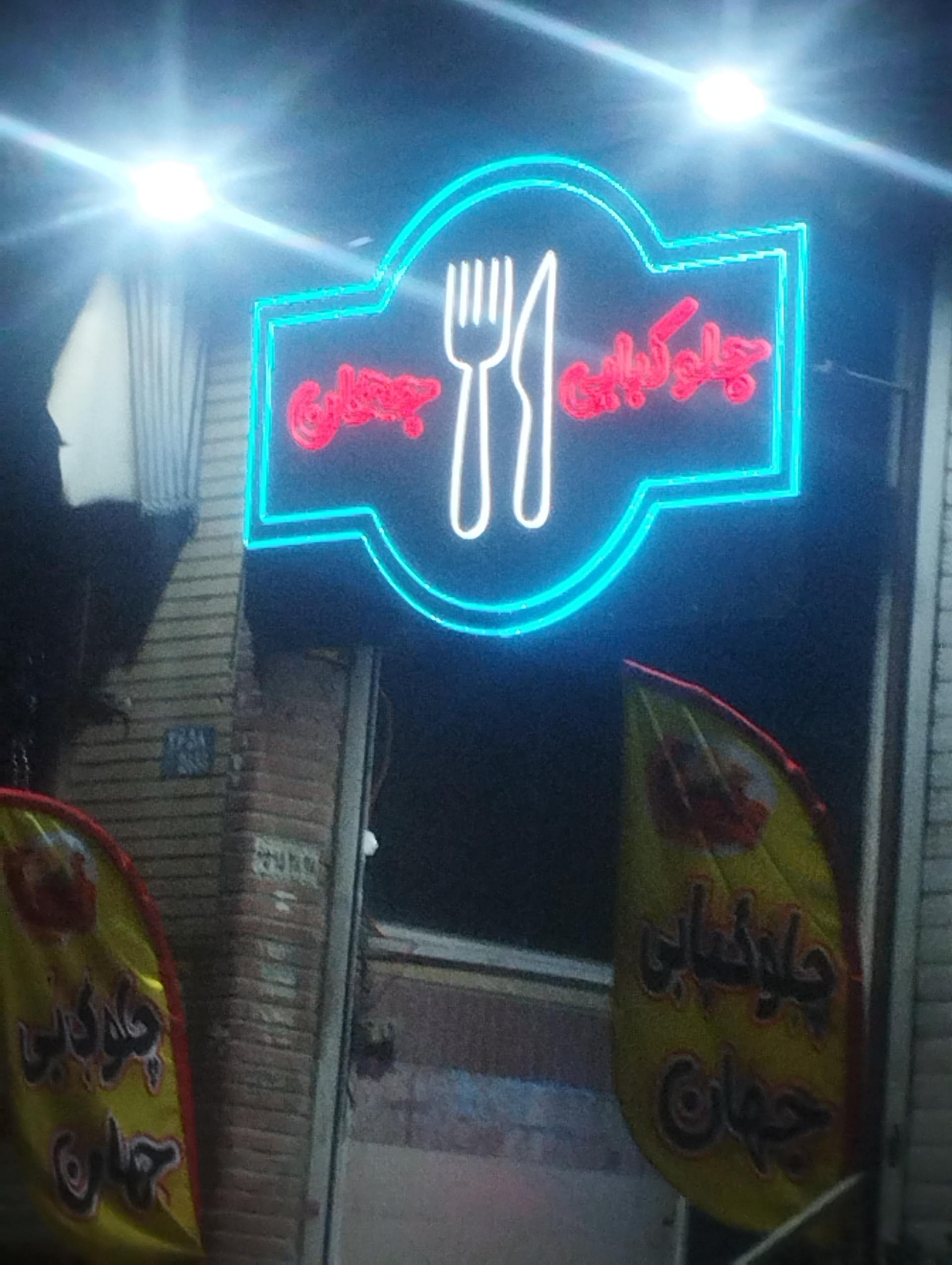 عکس چلوکباب جهان