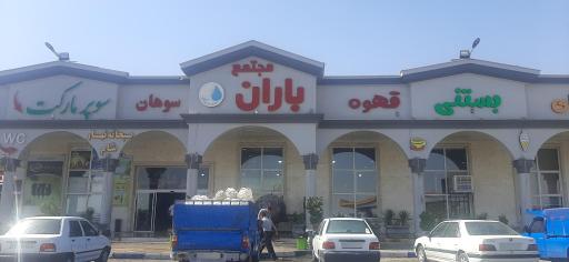 عکس مجتمع خدمات رفاهی باران