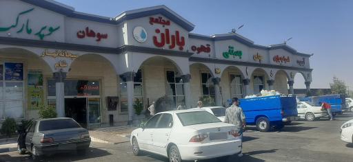 عکس مجتمع خدمات رفاهی باران