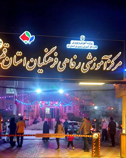 عکس مرکز آموزشی و رفاهی فرهنگیان قم خانه معلم شماره یک