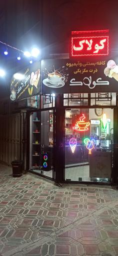 عکس کافه بستنی کولاک