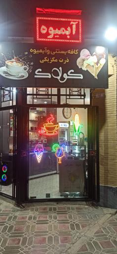 عکس کافه بستنی کولاک