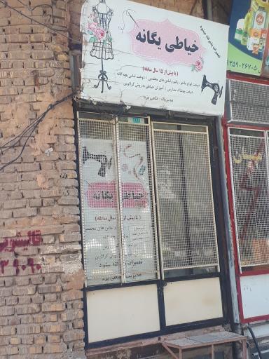 خیاطی یگانه