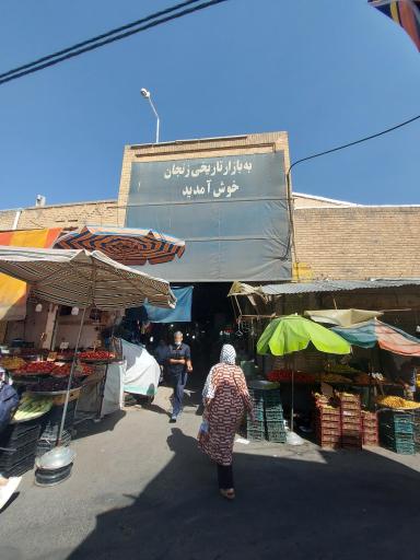 عکس بازار بزرگ و تاریخی زنجان