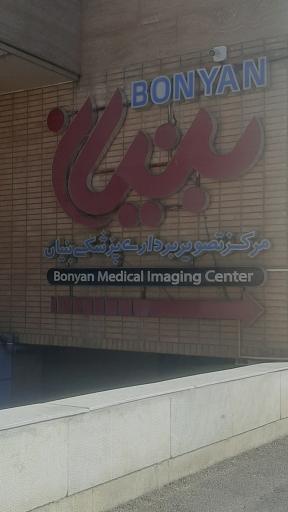 عکس مرکز سی تی اسکن بنیان