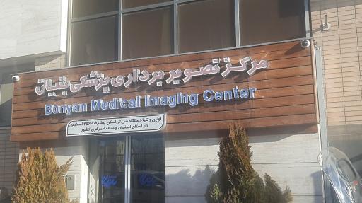 عکس مرکز سی تی اسکن بنیان