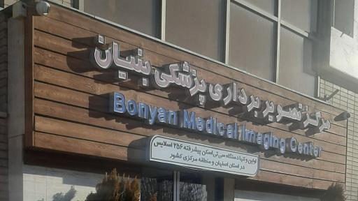عکس مرکز سی تی اسکن بنیان
