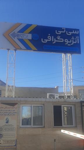 عکس مرکز سی تی اسکن بنیان