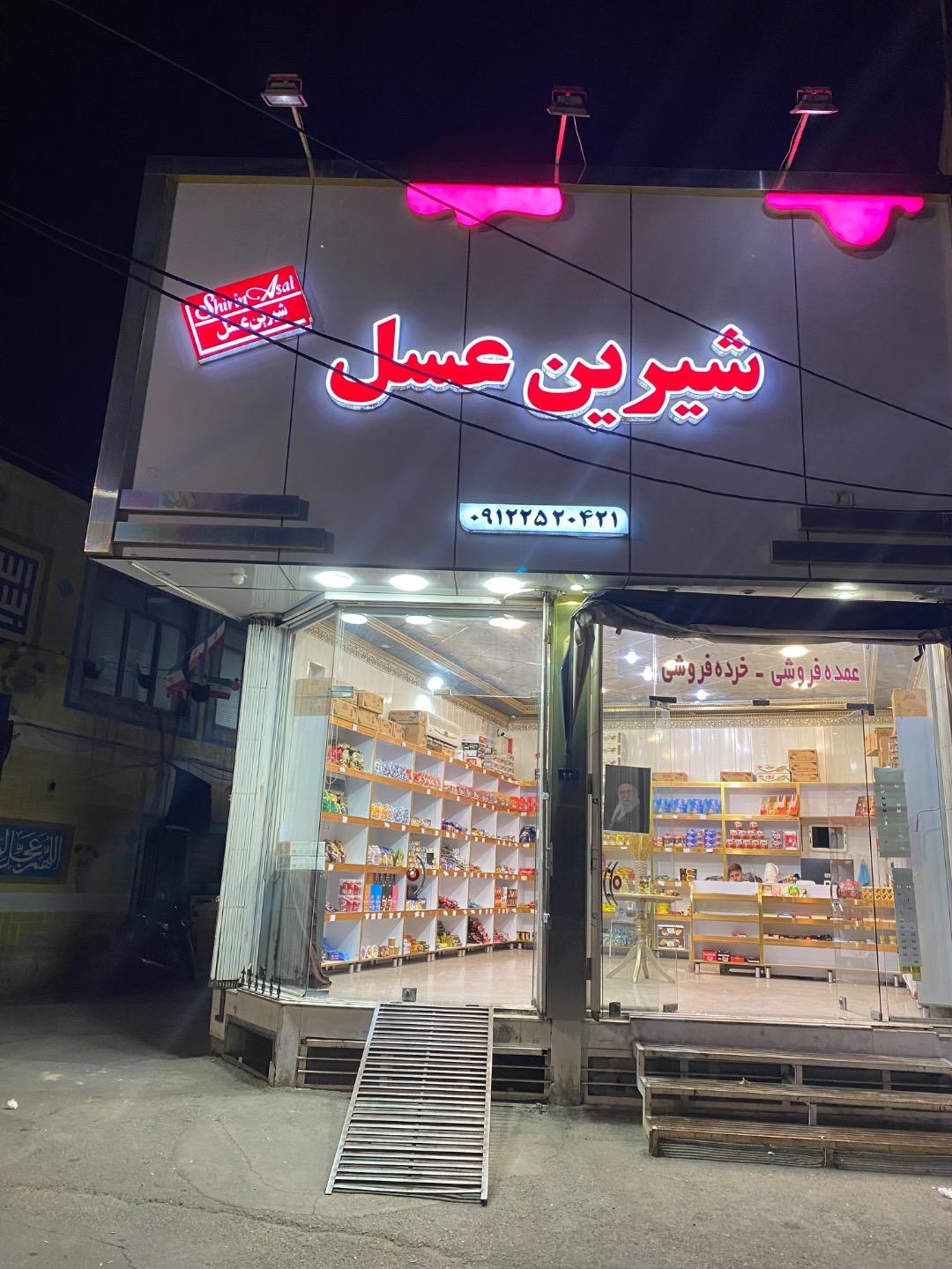 عکس شیرین عسل