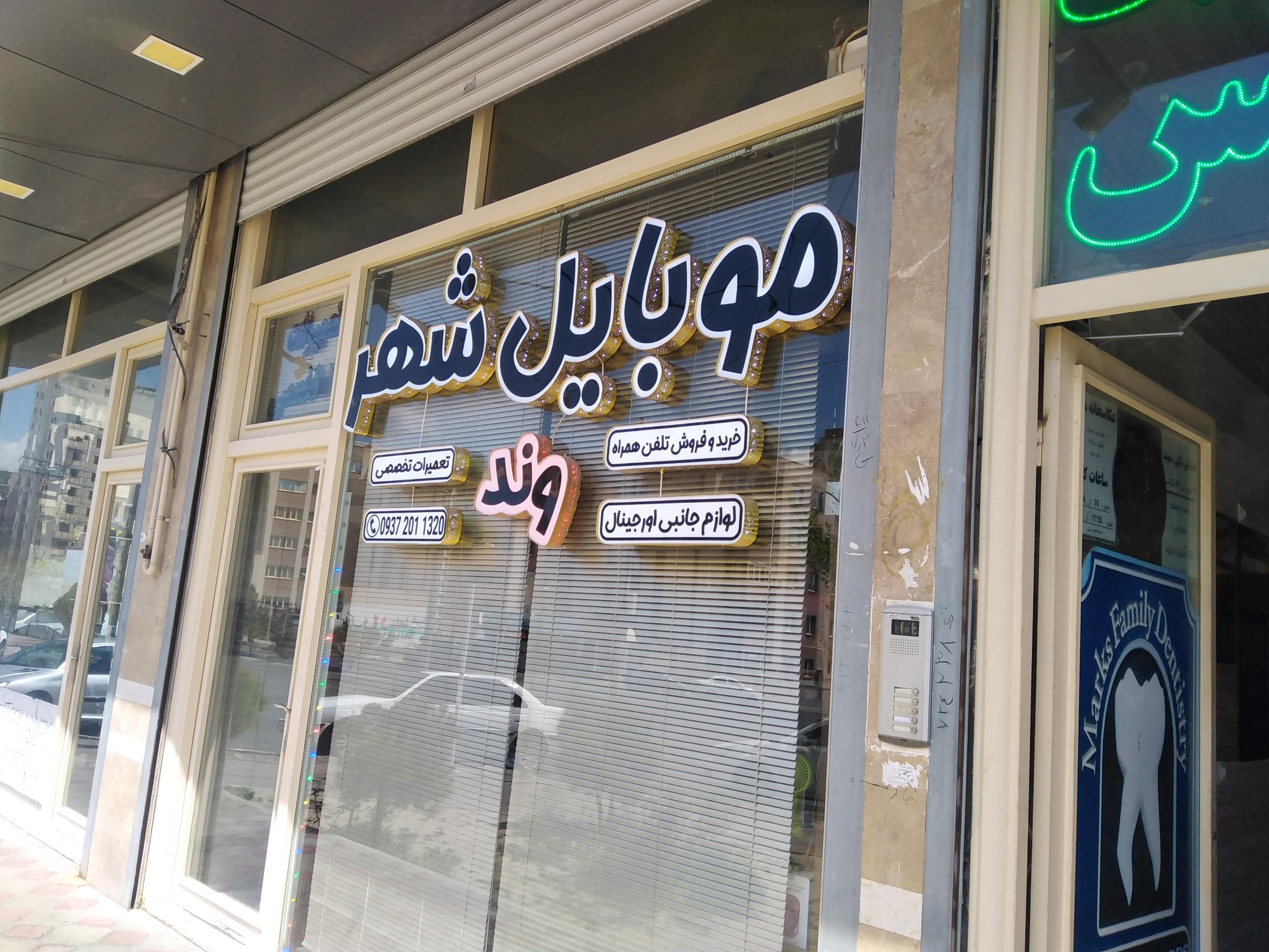 عکس موبایل شهروند