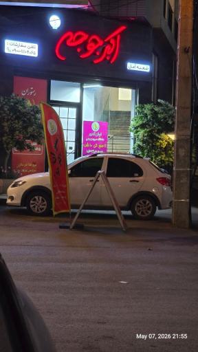 عکس رستوران اکبرجوجه شعبه آمل
