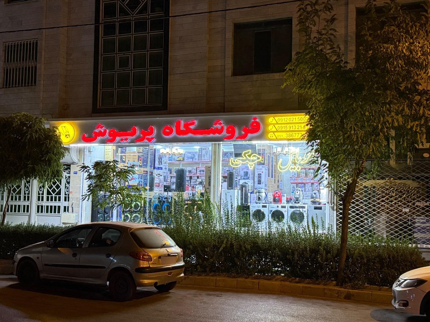 عکس فروشگاه لوازم خانگی پریوش