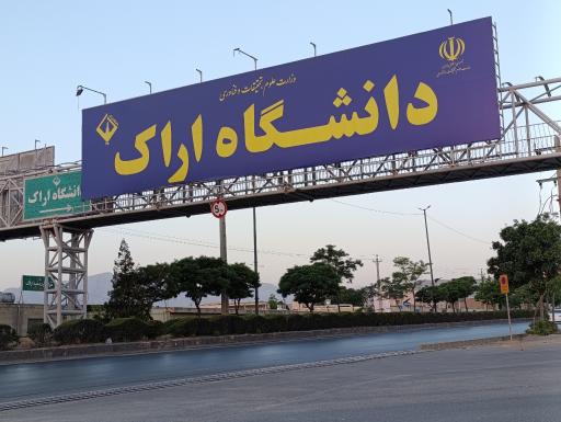 عکس دانشگاه اراک پردیس سردشت