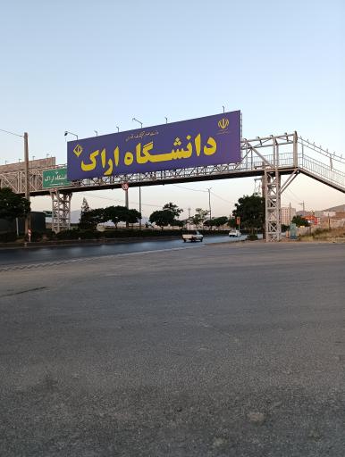عکس دانشگاه اراک پردیس سردشت