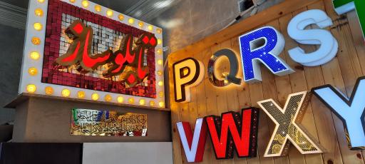 عکس تابلوساز شاهکار