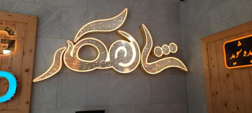 عکس تابلوساز شاهکار