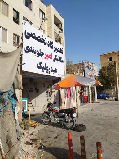 عکس تعمیرگاه تخصصی امیر