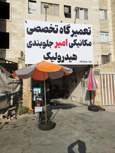 عکس تعمیرگاه تخصصی امیر
