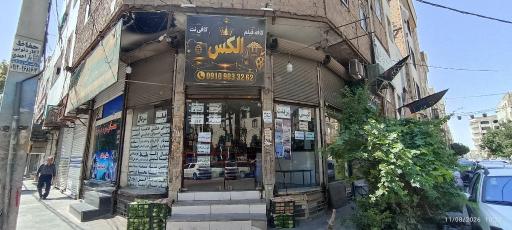 عکس کافی نت الکس