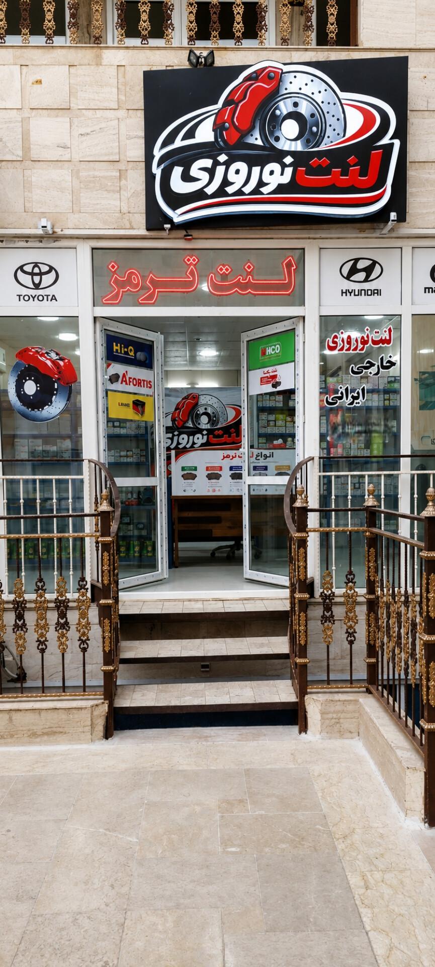 عکس فروش تخصصی لنت ترمز نوروزی