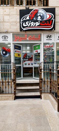 عکس فروش تخصصی لنت ترمز نوروزی