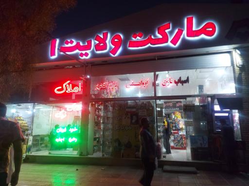 عکس هایپر مارکت ولایت