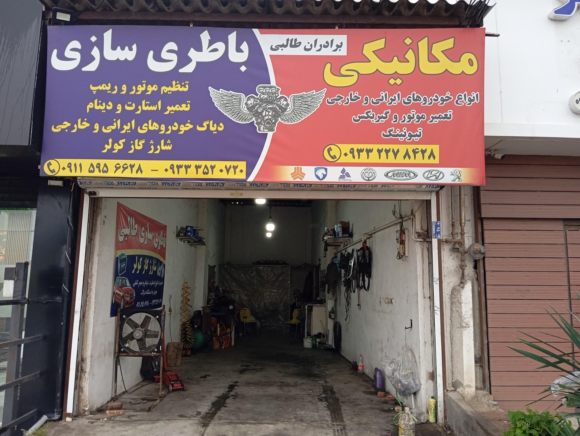 عکس مکانیکی و باطری سازی برادران طالبی